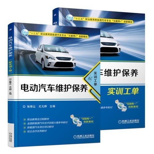 【正版书籍】电动汽车维护保养张珠让尤元婷机械工业出版社9787111590651