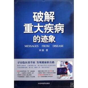 社9787802317901 迹象寻访隐医董草原发现健康新出路田原著中国医出版 正版 }破解重大疾病