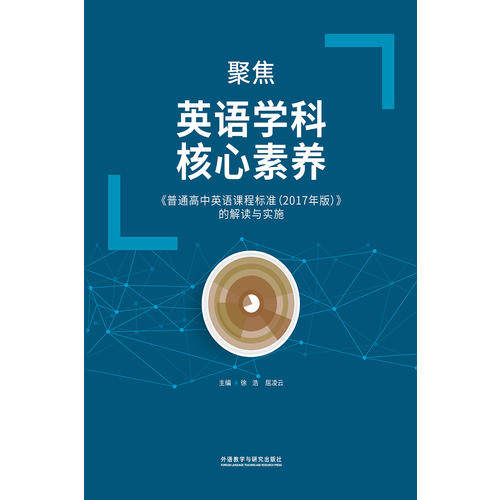 【正版书籍】聚焦英语学科核心素养普通高中英语课程标准的解读与实施 徐浩屈凌云 外语教学与研究出版社