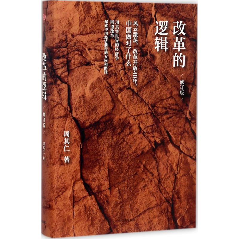 【正版图书】改革的逻辑周其仁著中信出版社9787508674490
