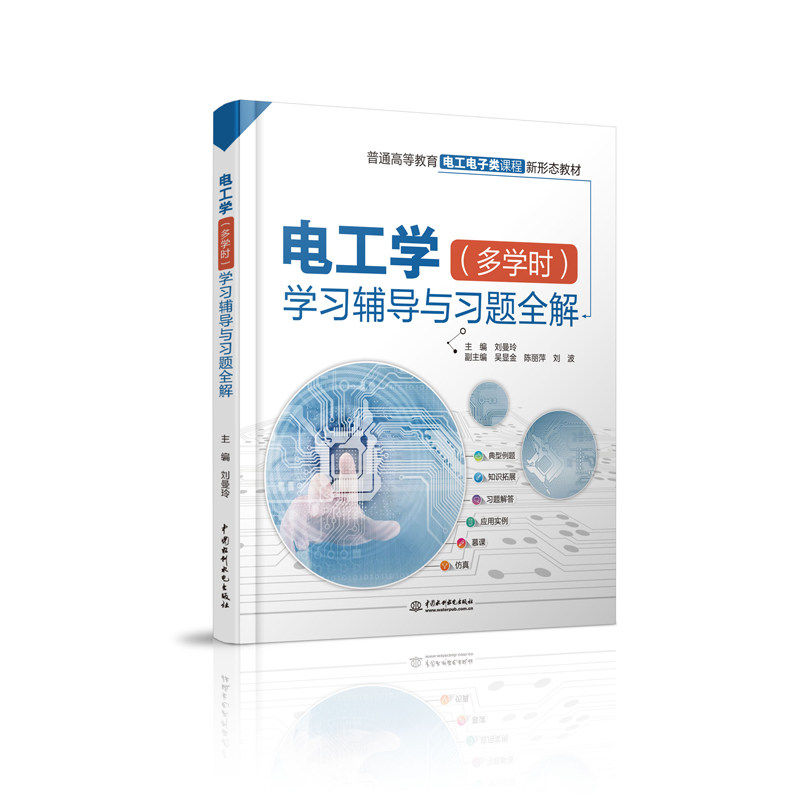 【正版书籍】电工学 刘曼玲主吴显金陈丽萍刘波副主 水利水电出版社 9787517084303