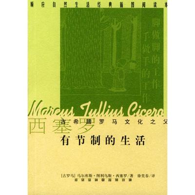 【保正版】有节制的生活马尔库斯・图利乌斯・西塞罗陕西师范大学出版社9787561325537