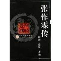 【正版图书】张作霖传徐彻百花文艺出版社9787530639436