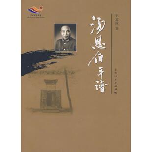 【正版图书】文化武义丛书汤恩伯年谱王文政上海人民出版社9787208083707