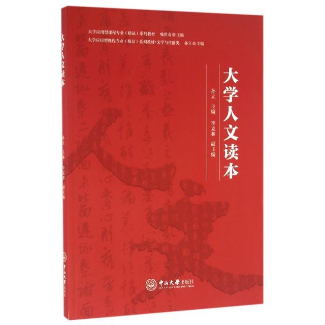 【正版书籍】大学人文读本孙立李克和著中山大学出版社9787306051950