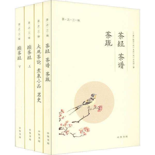 【正版图书】茶之三味茶经茶谱茶疏大观茶论煮泉小品茗史续茶经陆羽赵佶朱权编中华书局出版社9787101148404T