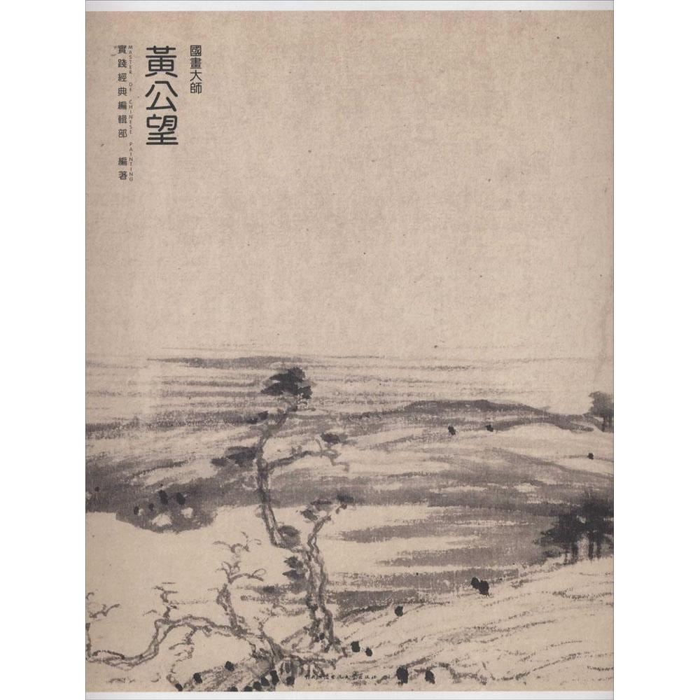 【正版图书】国画大师黄公望编委会编艺术中央广播电视大学出版社