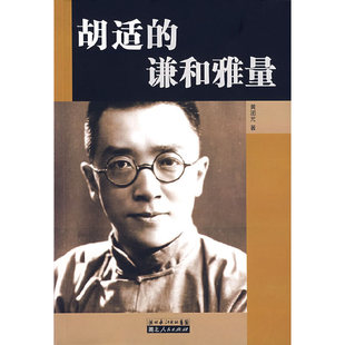 【正版图书】胡适的谦和雅量黄团元湖北人民出版社9787216050135