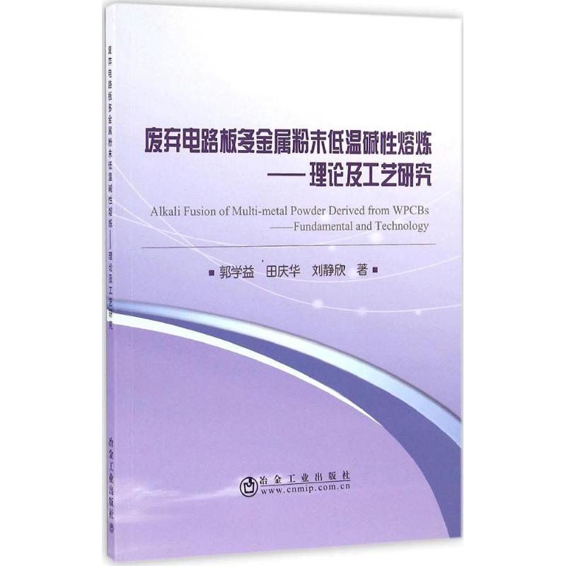 【正版书籍】废弃电路板多金属粉末低温碱熔炼理论及工艺研究郭学益著冶金工业出版社