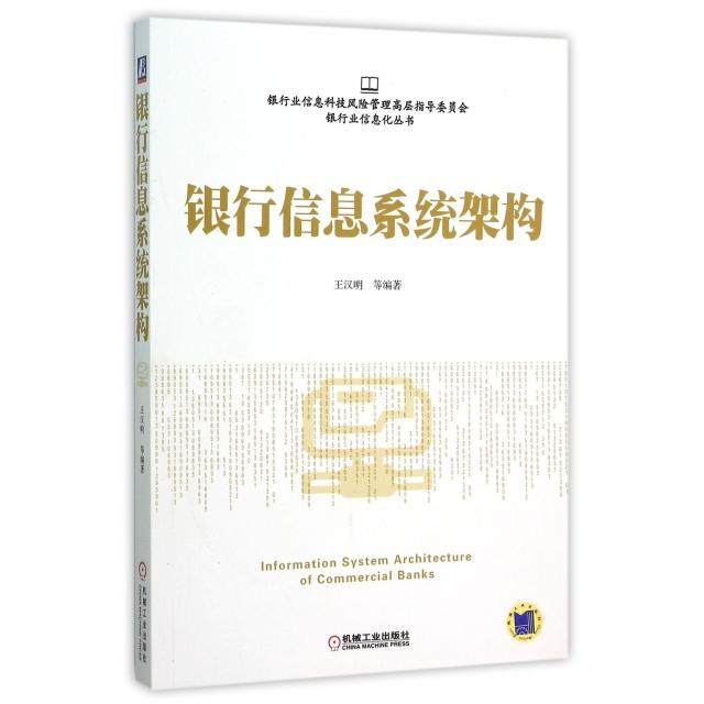 【正版图书】银行信息系统架构王汉明著机械工业出版社9787111519485