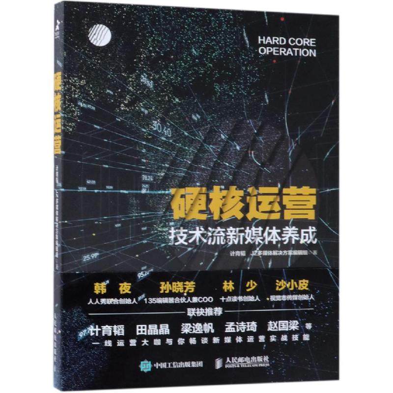 【正版图书】硬核运营技术流新媒体养成辑组计育韬JZ多媒体解决方案编人民邮电出版社9787115497178