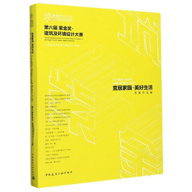【正版书籍】宜居家园美好生活第六届紫金奖建筑及环境设计大赛作品集江苏省住房和城乡建设厅著中国建筑工业出版社