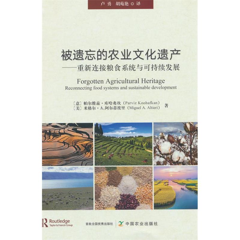 正版图书】被遗忘的农业文化遗产新连接粮食系统与可持续发展帕尔维兹库哈弗坎中国农业有限公司出版社9787109308749