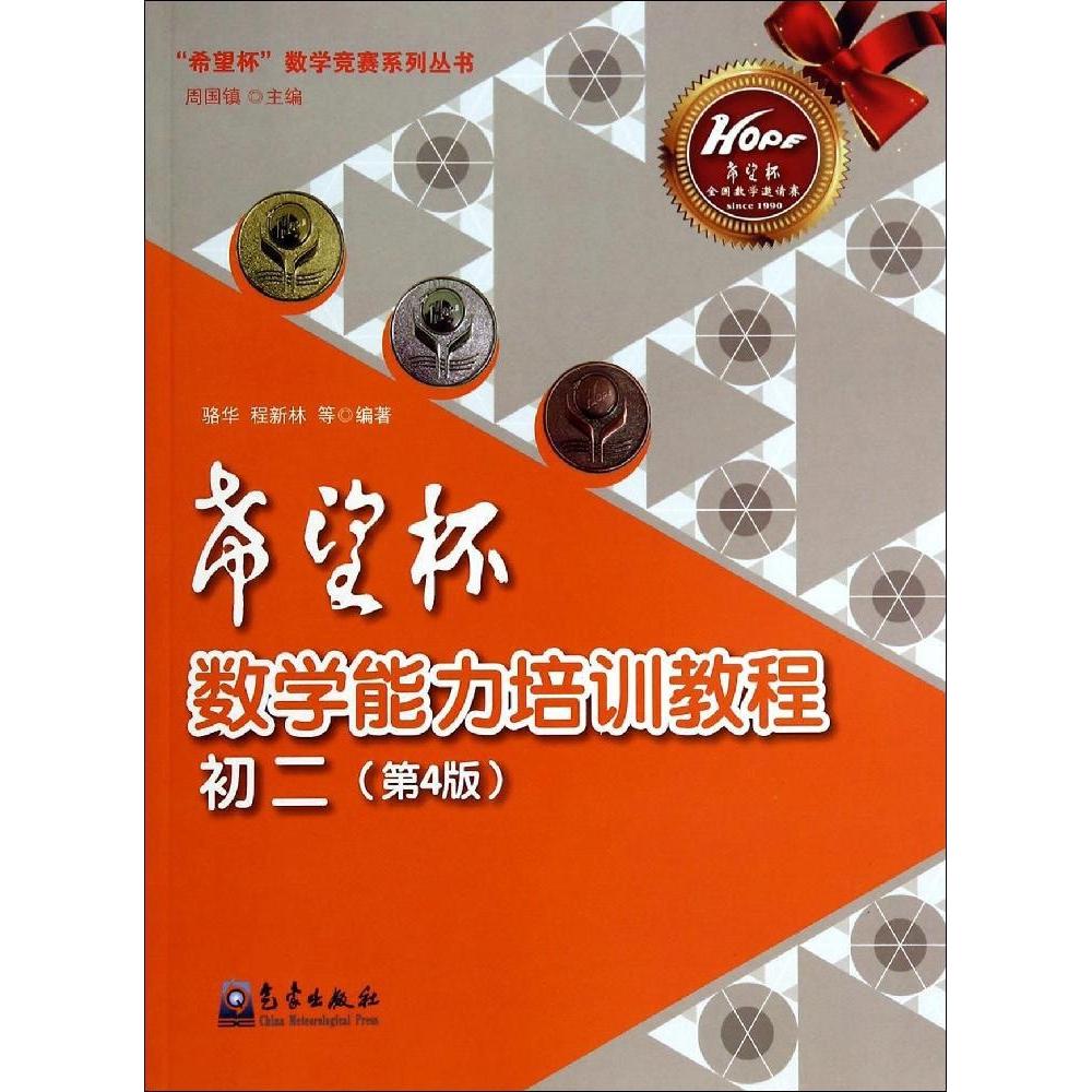 【正版书籍】希望杯数学能力培训教程初二骆华程新林著气象出版社9787502959548