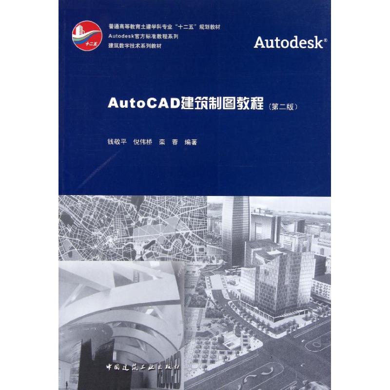 【正版书籍】普通高等教育土建学科专业十二五规划教材AutoCAD建筑制图教程钱敬平中国建筑工业出版社