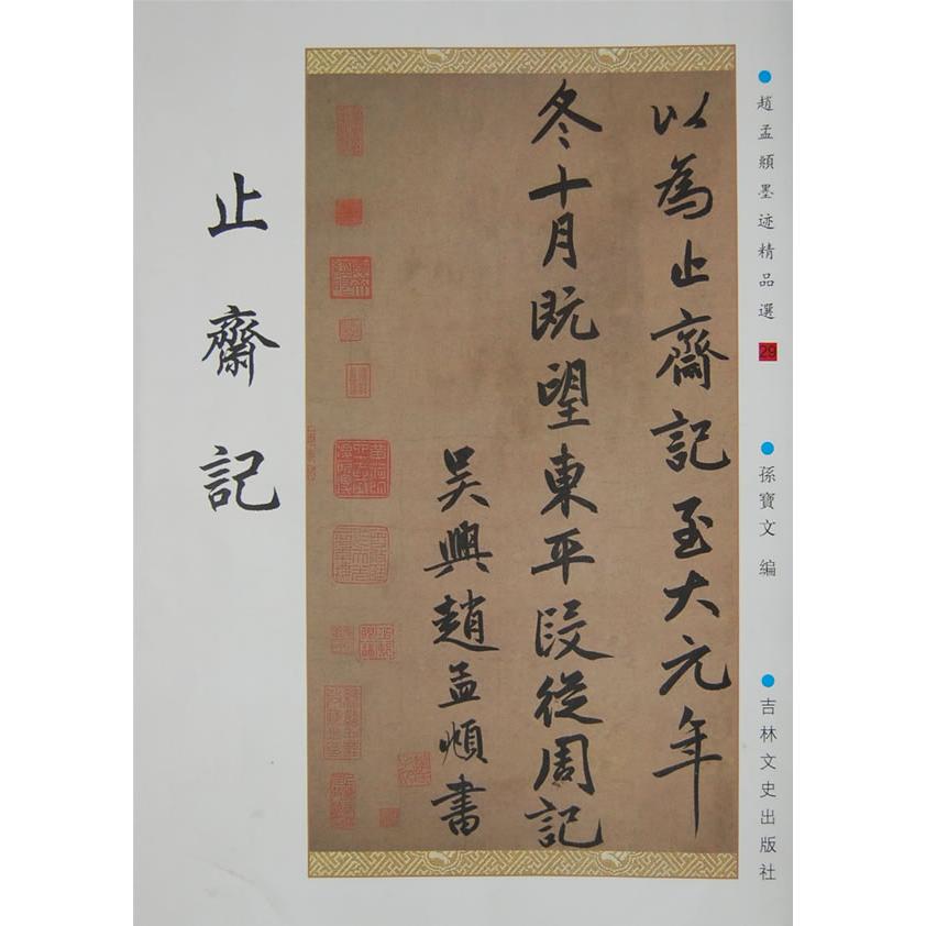 正版图书】止斋记元赵孟頫著吉林文史出版社9787807027249