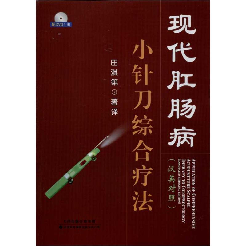 【正版书籍】现代肛肠病小针刀综合疗法田淇第著天津科技翻译出版公司出版社
