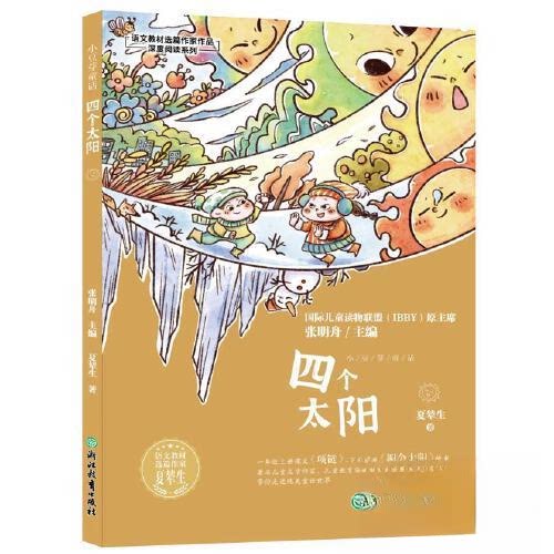 【正版书籍】语文教材选篇作家作品深度阅读系列小豆芽童话夏辇生浙江教育出版社9787572256028
