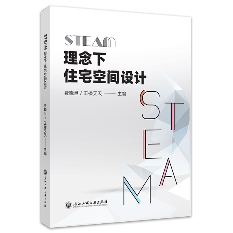 【正版书籍】STEAM理念下住宅空间设计王楼天天费晓旦浙江工商大学出版社