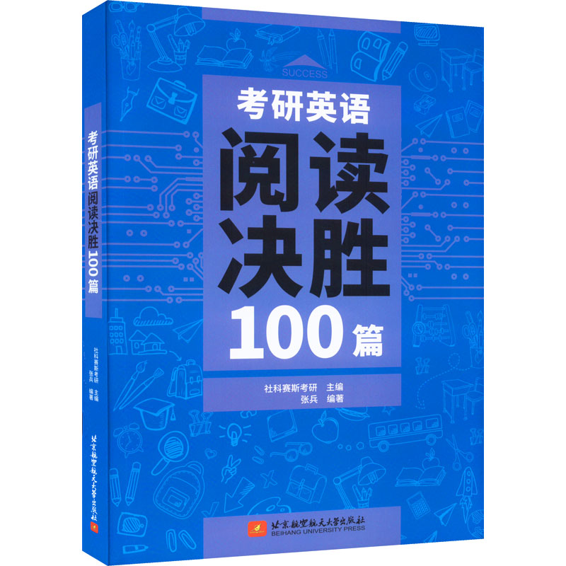 【正版书籍】考研英语阅读决胜100篇社科赛斯考研著北京航空航天大学出版社9787512438354
