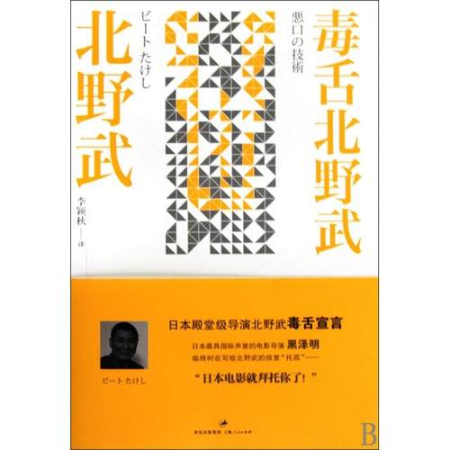 正版书籍】毒舌北野武北野武著李颖秋译上海人民出版社9787208089464