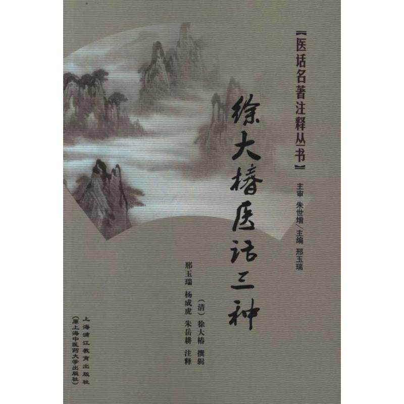 【正版书籍】徐大椿医话三种徐大椿撰杨成虎注释邢玉瑞上海浦江教育出版社9787811211542