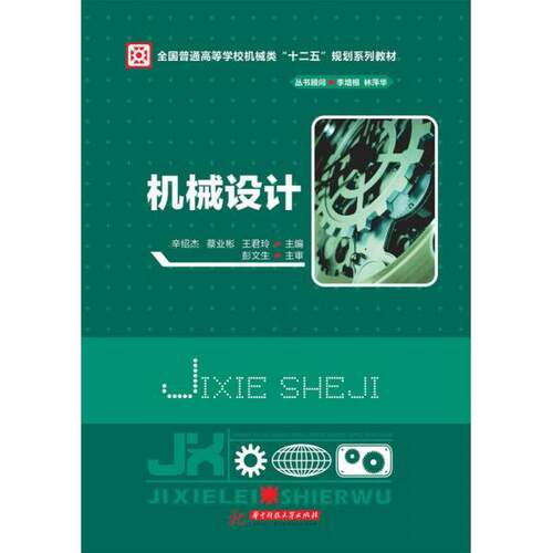 【正版书籍】机械设计辛绍杰蔡业彬王君玲著华中科技大学出版社