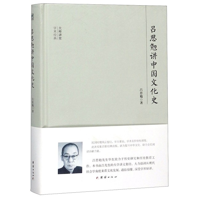 【正版图书】大师讲堂学术经典吕思勉讲中国文化史吕思勉历史团结出版社