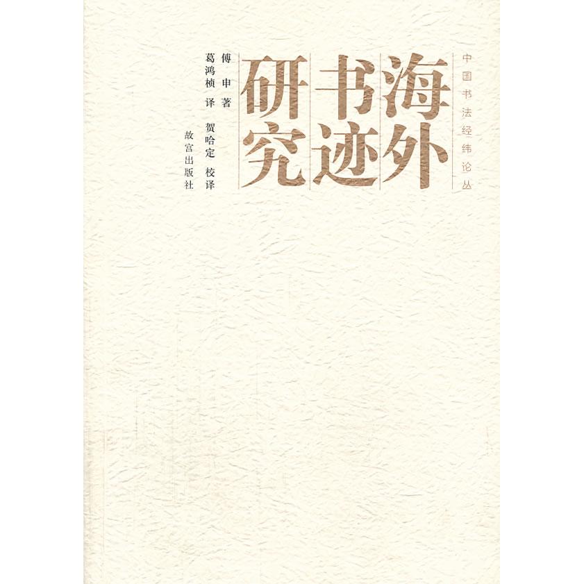 【正版图书】海外书迹研究傅申艺术书籍故宫出版社