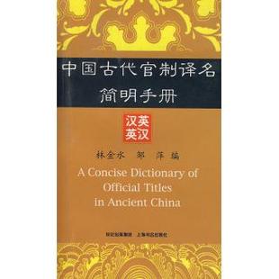 【正版图书】中国古代官制译名简明手册林金水邹萍上海书店出版社9787806783252