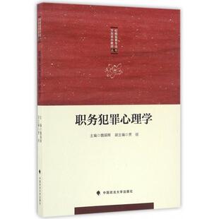 正版 社9787562069485 }职务犯罪心理学纪检监察专业方向系列教材丛书魏娟辉贾锐编中国政法大学出版