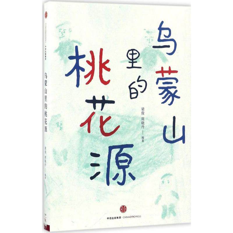 【保正版】乌蒙山里的桃花源梁俊周晓丹中信出版社9787508669632