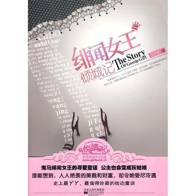 正版图书绯闻女王倾城记沈沧眉著江苏文艺出版社9787539934204