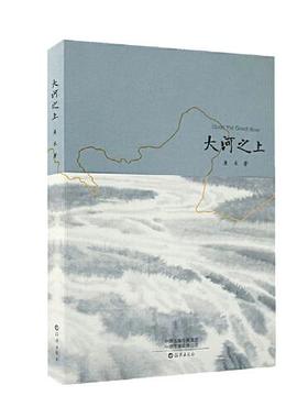 【正版图书】大河之上鱼禾海燕出版社9787535085016