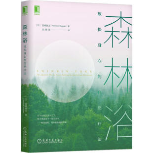 社9787111665618 自然疗法宫崎良文机械工业出版 正版 图书森林浴放松身心