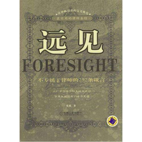 【保正版】远见不专属于律师的252条箴言张勇机械工业出版社9787111137894