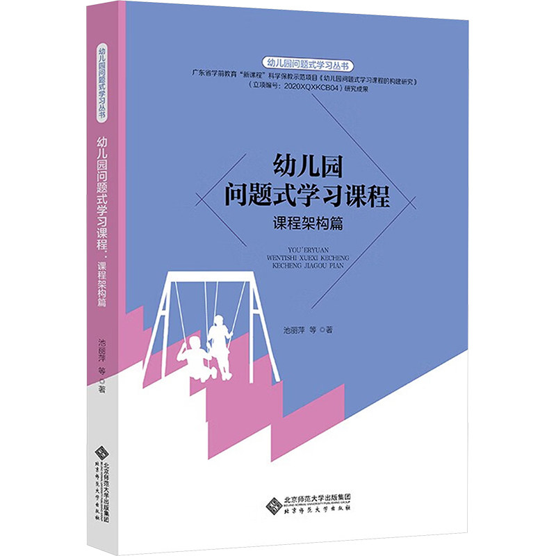 【保正版】幼儿园问题式课程幼儿园问题式丛书池丽萍等教育书北京师范大学出版社