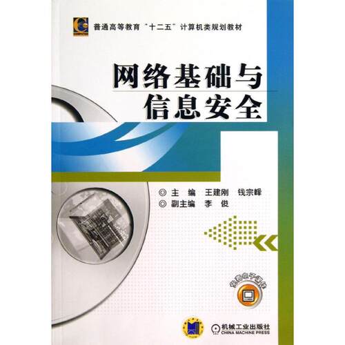 【正版书籍】网络基础与信息安全普通高等教育十二五计算机类规划教材王建刚钱宗峰李俊机械工业出版社