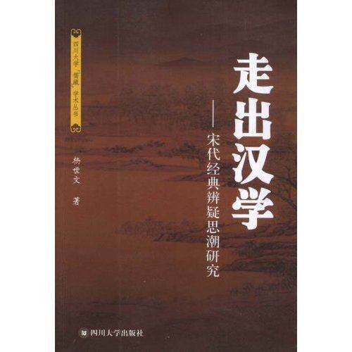 【正版图书】走出汉学宋代经典辨疑思潮研究杨世文著四川大学出版社