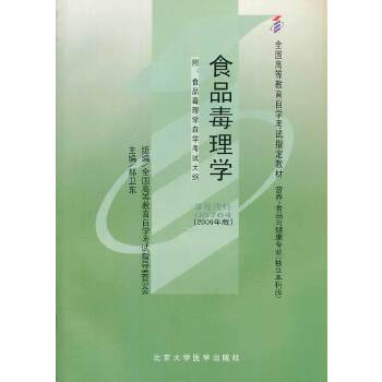 【正版书籍】食品毒理学郝卫东主北京大学医学出版社9787811160901