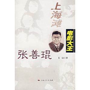 【正版图书】上海滩电影大王张善琨艾以上海人民出版社9787208069084