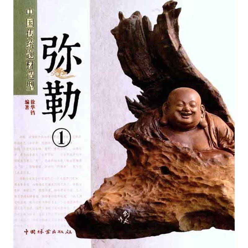 【正版图书】中国传统题材造型弥勒1徐华铛中国林业出版社