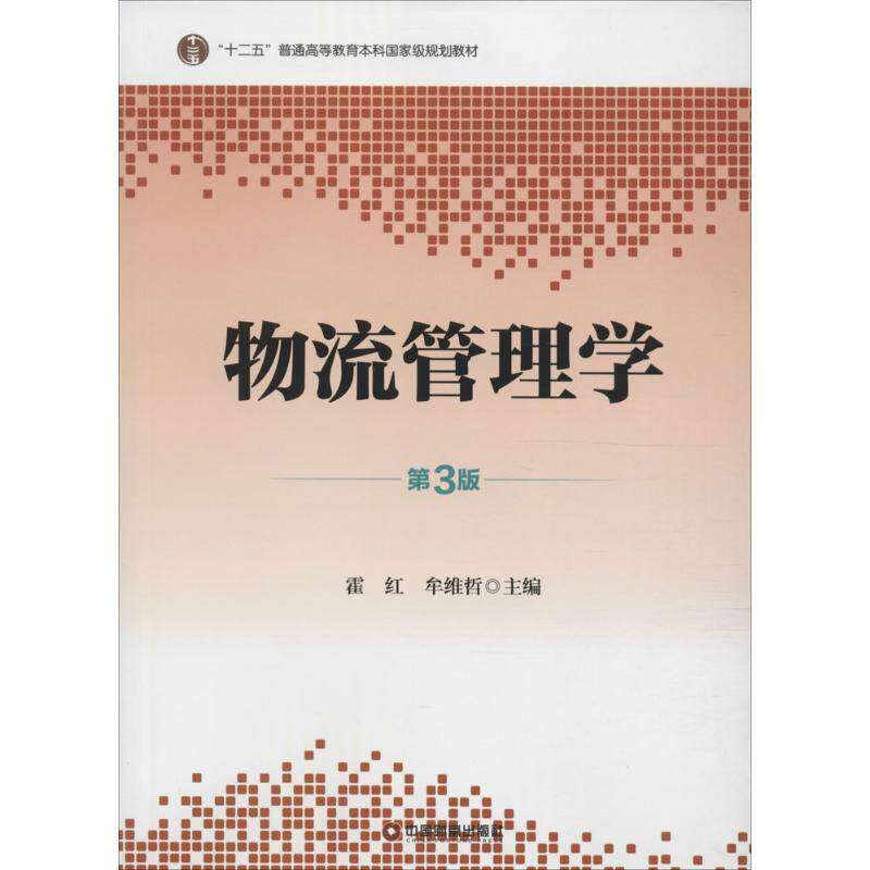 【保正版】物流管理学霍红牟维哲中国财富出版社