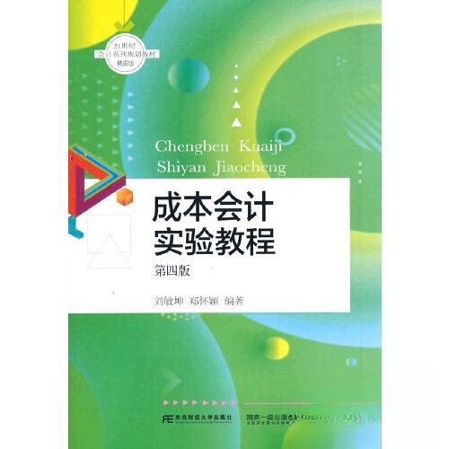 【正版书籍】成本会计实验教程刘敏坤郑怀颖东北财经大学出版社