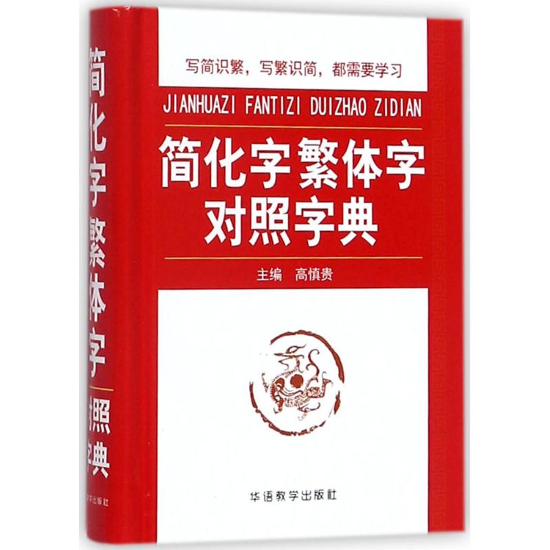 【保正版】简化字繁体字对照字典高慎贵著高慎贵华语教学出版社9787513804530
