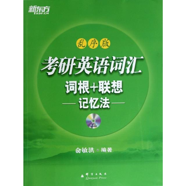 【正版书籍】考研英语词汇词根联想记忆法俞敏洪著群言出版社