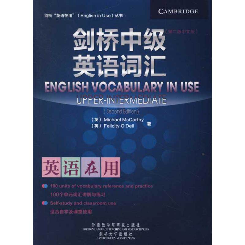 【正版图书】剑桥中级英语词汇美麦卡锡英奥德尔外语教学与研究出版社9787513514484