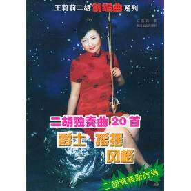 【保正版】二胡独奏曲20首王莉莉艺术书籍湖南文艺出版社