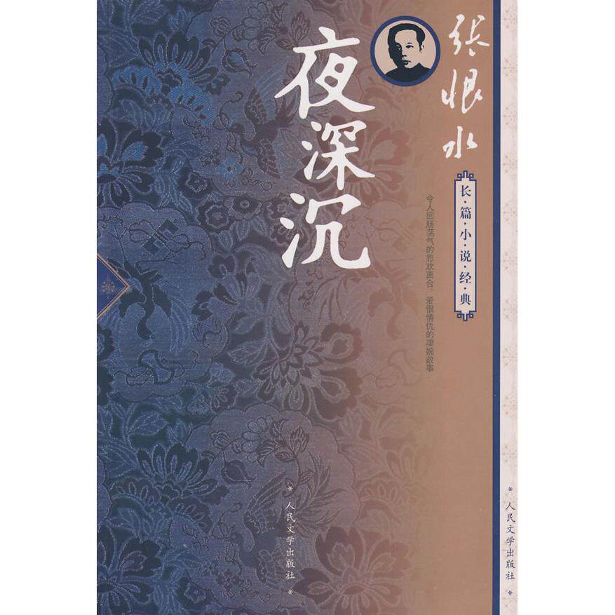 【正版图书】夜深沉张恨水著人民文学出版社9787020072903