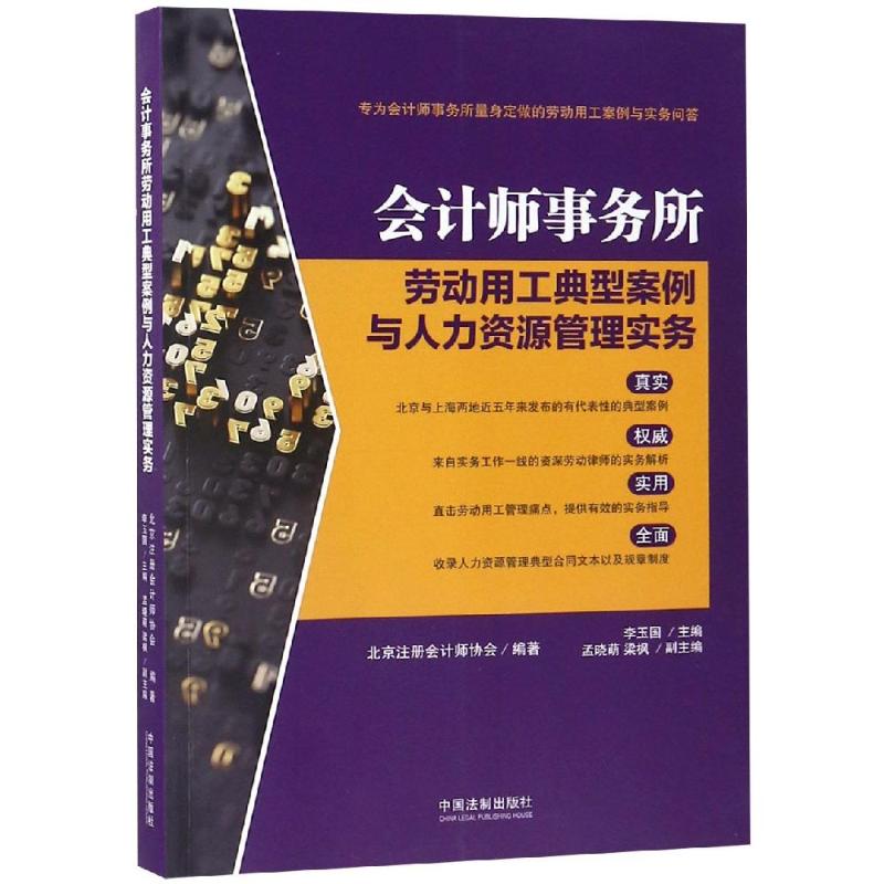 正版书】会计师事务所劳动用工典型案例与人力资源管理实务编者李玉国中国法制9787509398487